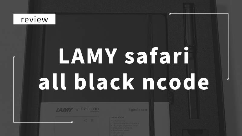 Lamy safari all black ncode レビュー